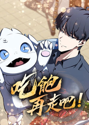 吃饱再走吧！