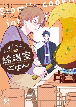 盐实的茶水间料理