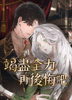 竭尽全力再后悔吧