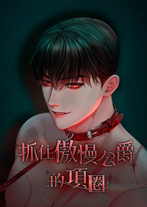 抓住傲慢公爵的项圈