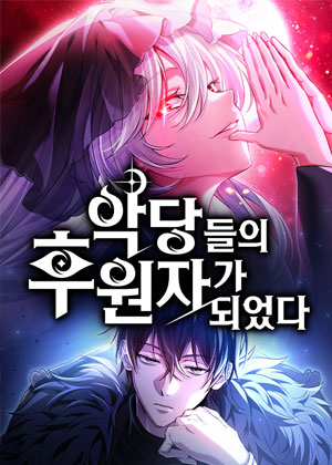 成为反派的支持者