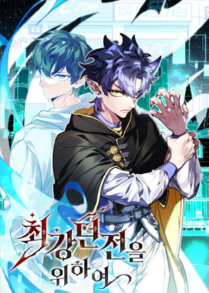 魔法世界的顶级副本玩家