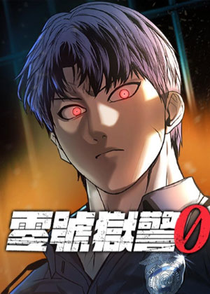 零号狱警