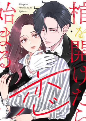 恋情始于寝棺开启时