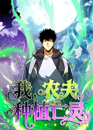 我，农夫，种植亡灵