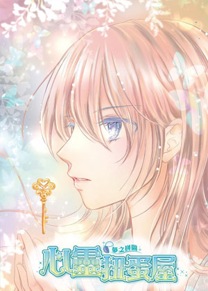 心灵扭蛋屋-梦之拼图