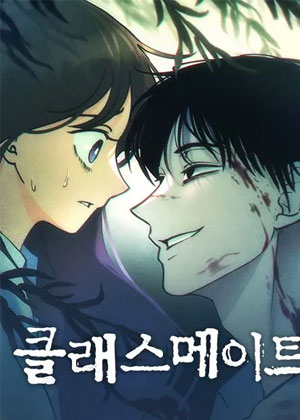 同班同邪