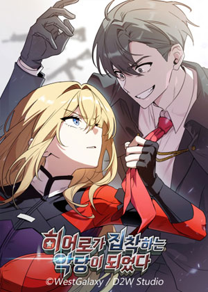 成为了反派的专属英雄