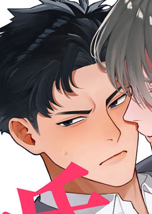 与臭脸竹马的婚约