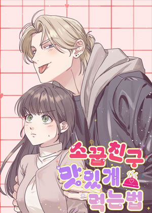 如何美味地吃掉青梅竹马