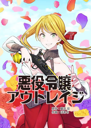 反派千金的不法情事