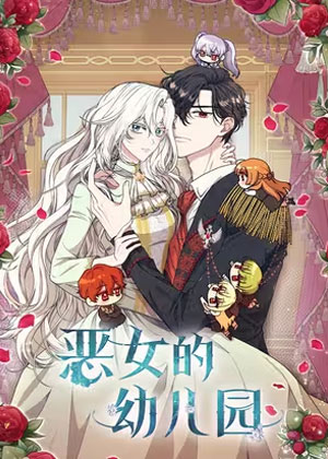 恶女的幼儿园