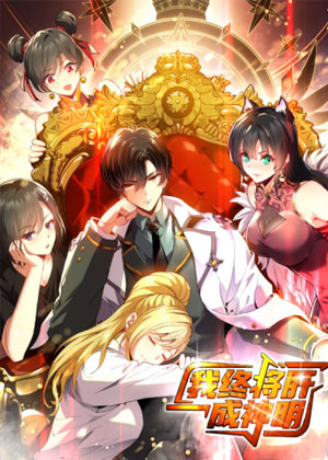 我终将肝成神明