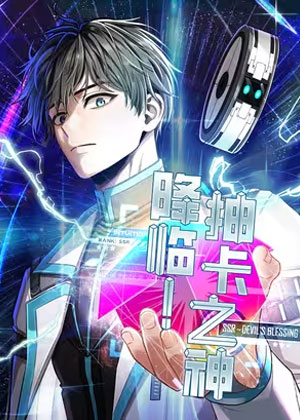 降临！抽卡之神