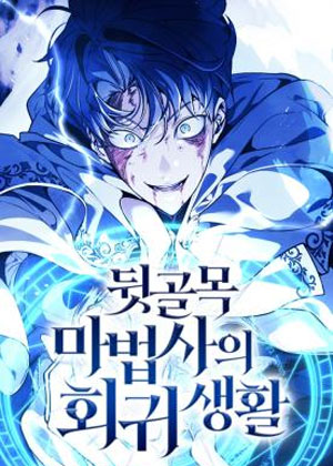 流浪魔法师的逆袭生活