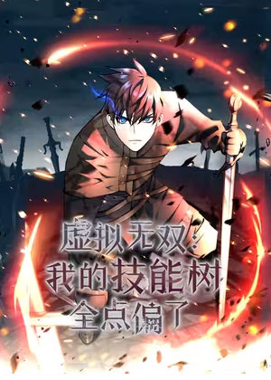 虚拟无双：我的技能树全点偏了