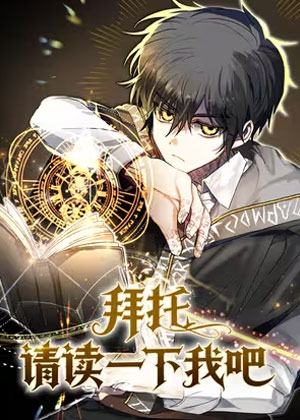 拜托请读一下我吧