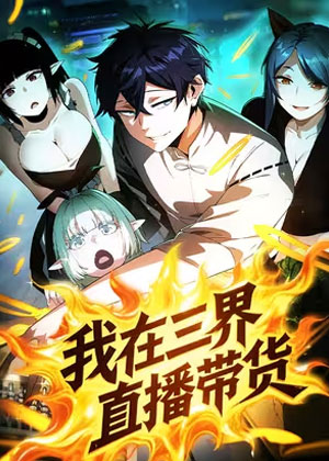 我在三界直播带货