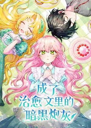 成了治愈文里的暗黑炮灰