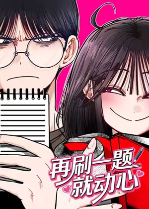 再刷一题就动心