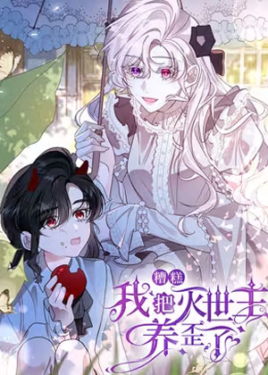 糟糕，我把灭世主养歪了