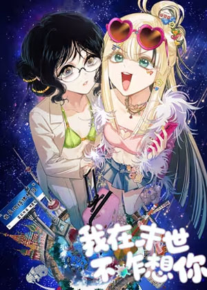 我在末世不咋想你