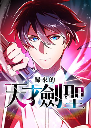 归来的天才剑星