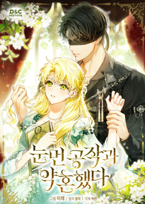 我和盲人公爵订婚了