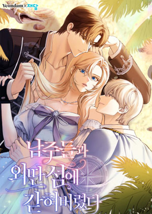 和男主们被困在了孤岛上