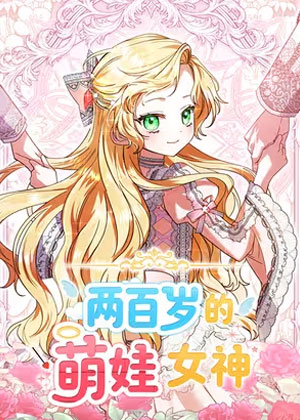 两百岁的萌娃女神