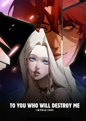 致将我毁灭的你