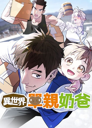 异世界单亲爸爸