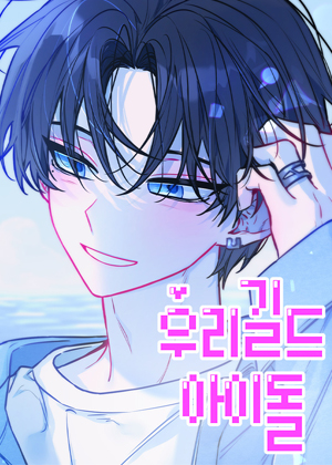 我们公会的爱豆