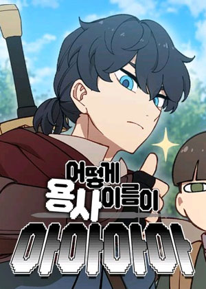 怎么勇者的名字会是啊啊啊啊