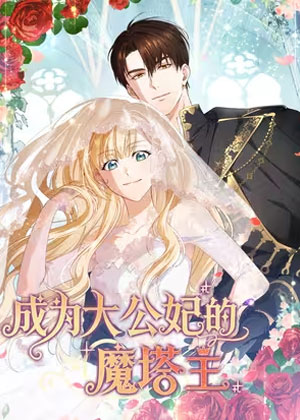 成为大公妃的魔塔主