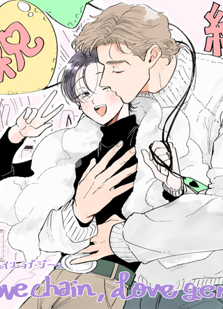 love chain, love gene 截图1