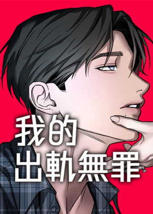 我的出轨无罪