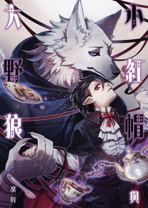 小红帽与大野狼