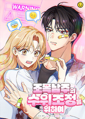 为了调整黑道男主的危险指数