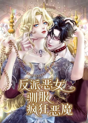 反派恶女驯服疯狂恶魔