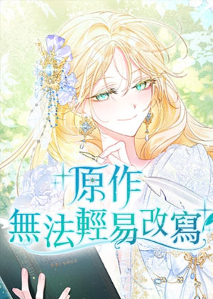 原作是谁都能随便改的吗？