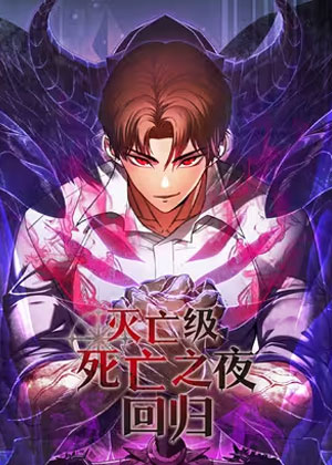 灭亡级死亡之夜回归