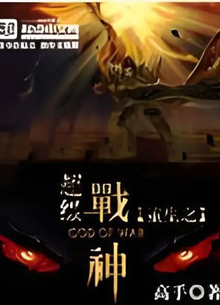 重生之超级战神 截图1