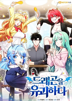 龙族幼崽的回归监护人