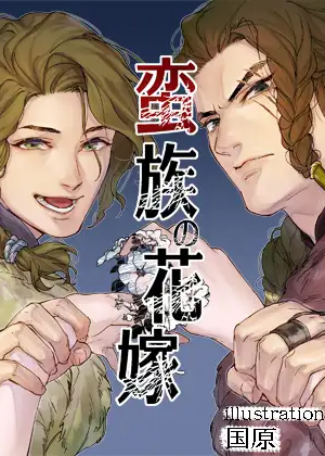 蛮族的新娘～堕落的公主～