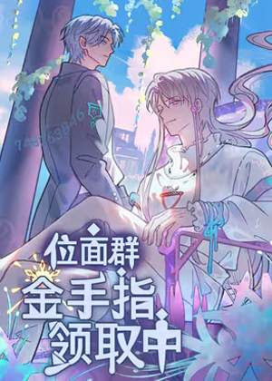 位面群：金手指领取中