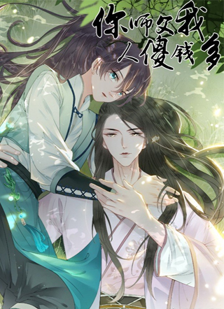 你师傅我人傻钱多 截图1