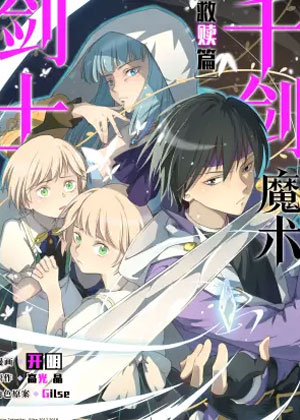 千剑魔术剑士-救赎篇