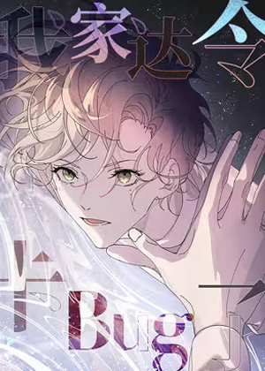 我家达令卡bug了