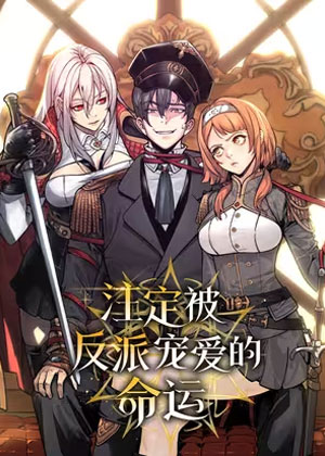 注定被反派宠爱的命运